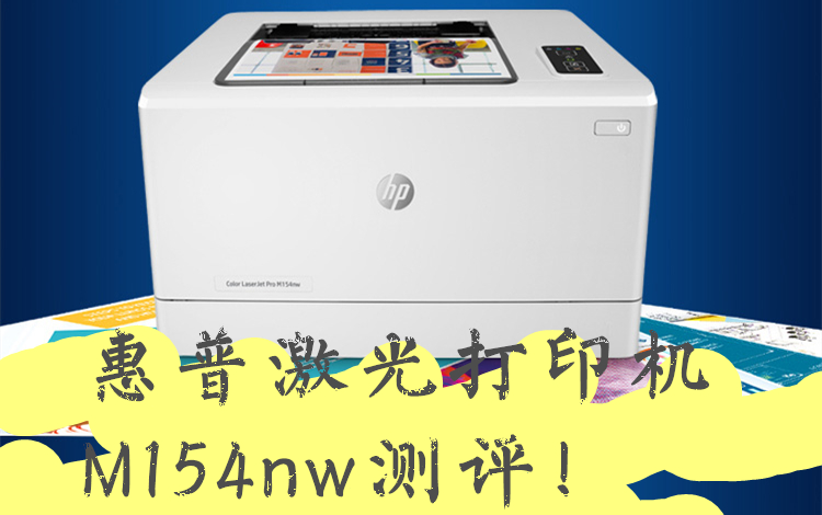 【测评】2000元惠普激光打印机值不值得买!HP M154nw 以后就可以自己打印手账素材啦~看完之后就知道【手账】【打印机】【素材】哔哩哔哩bilibili