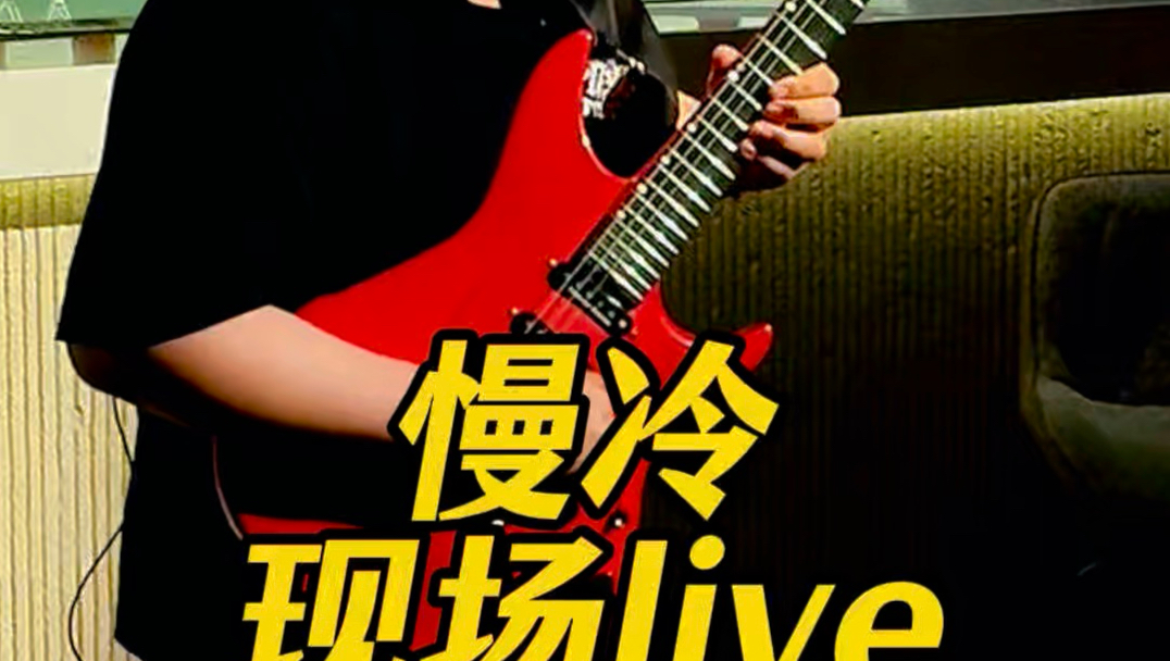 小孩哥现场版《慢冷》solo！
