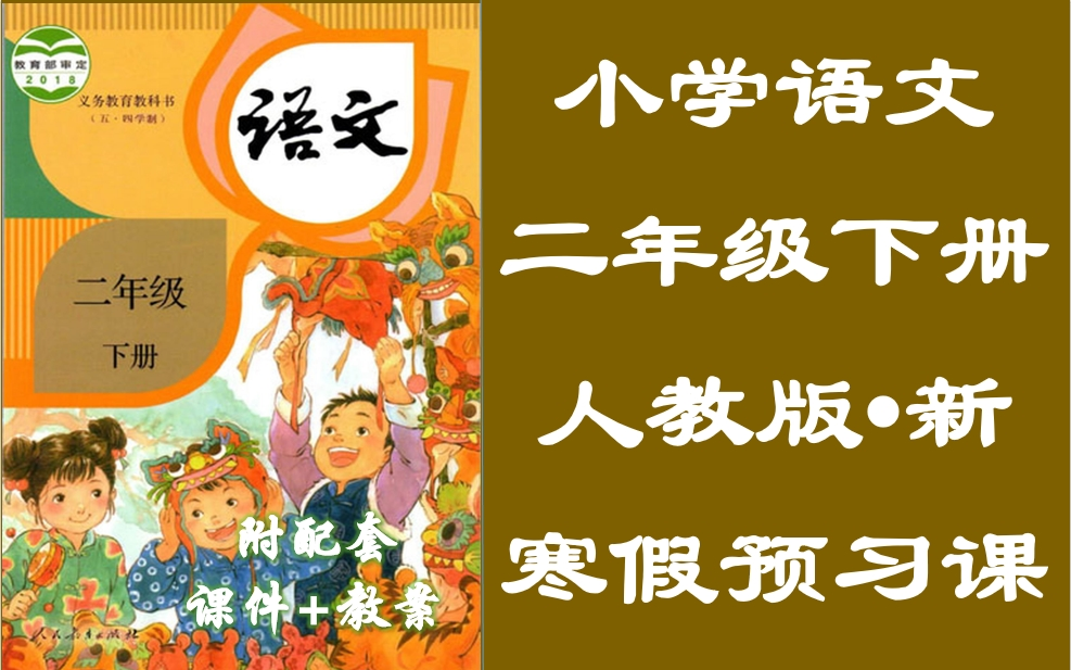 [图]【二年级语文·寒假提前学】小学语文二年级下册名师同步课程，教育部统编小学二年级下册语文预习空中课堂（含配套PPT课件+教案），小学二年级语文实用视频课程