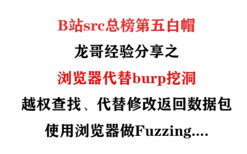 B站src总榜第五白帽龙哥经验分享之浏览器代替burp挖洞哔哩哔哩bilibili