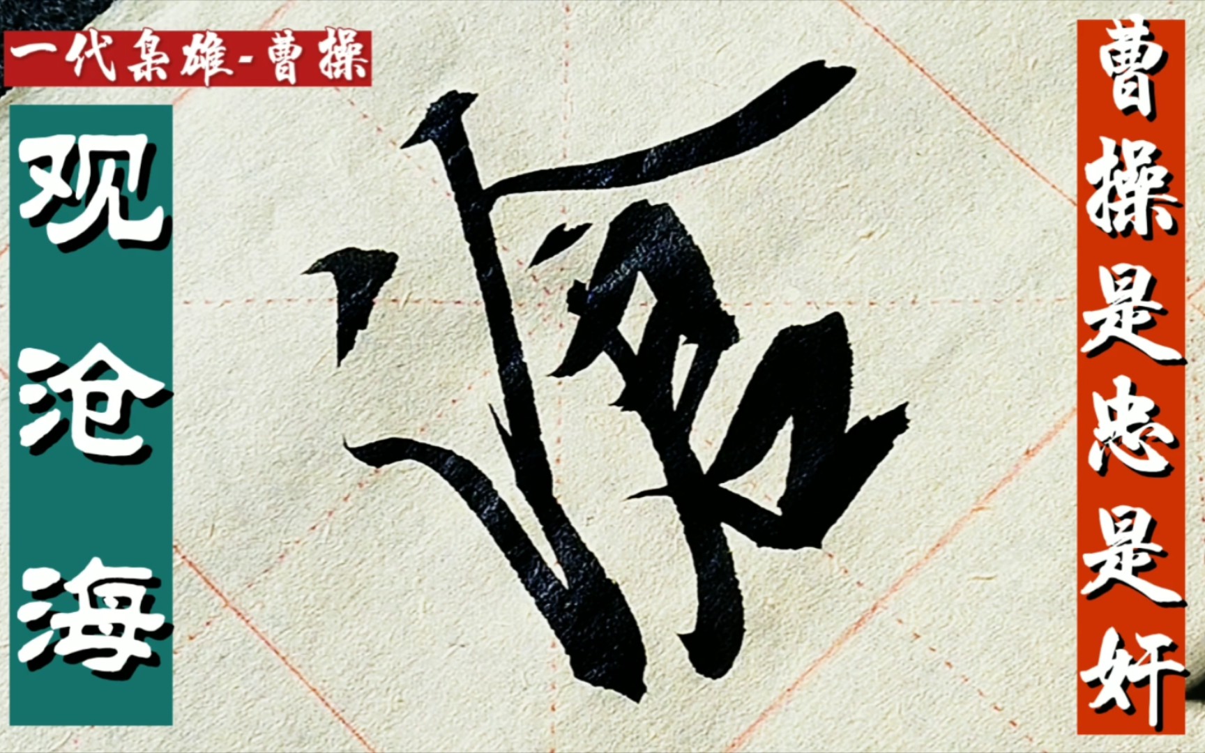 墨青书法欣赏-曹操-观沧海,曹操才华出众,政治家军事家,为什么被后人