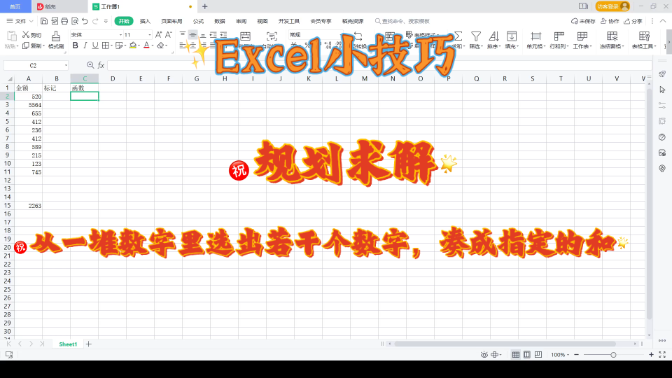 Excel规划求解[如何从一堆数字里凑出特定的和]哔哩哔哩bilibili