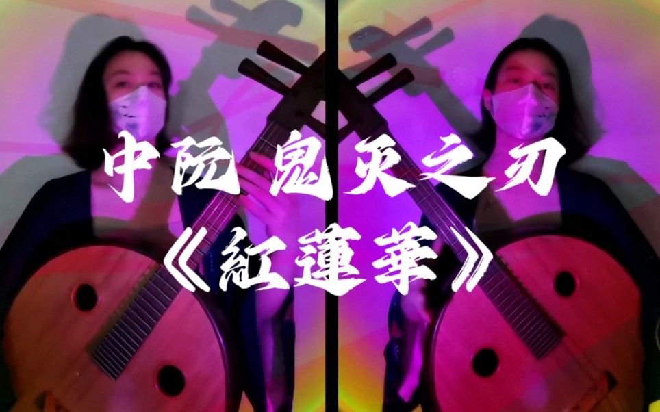 [图]中阮超燃演奏鬼灭之刃主题曲《紅蓮華》