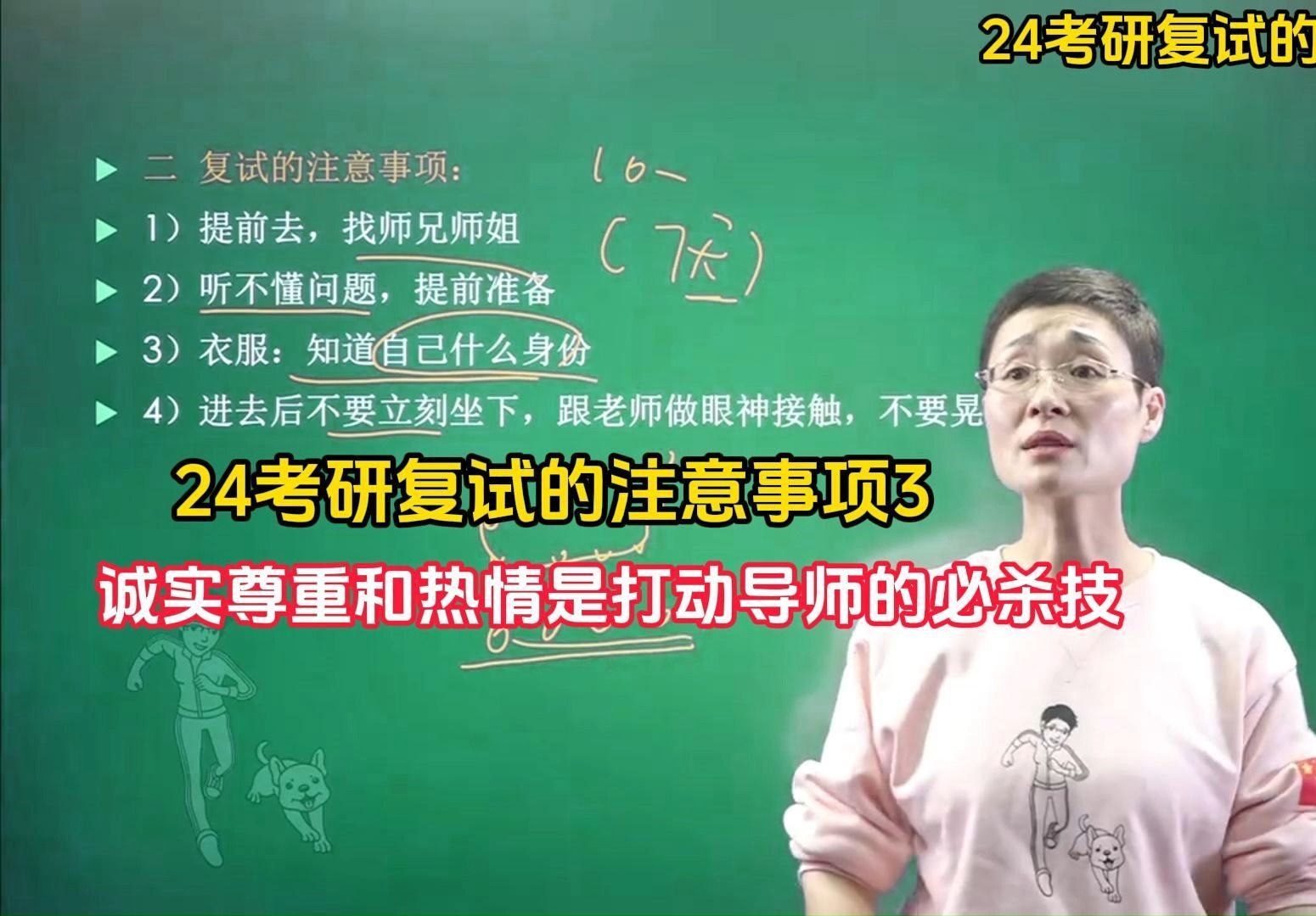 【24考研复试】的注意事项3诚实尊重和热情是打动导师的必杀技 !哔哩哔哩bilibili