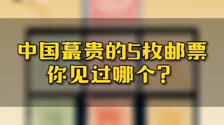 [图]中国最贵的5枚邮票，你见过哪一个？！