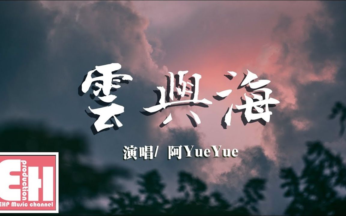 阿YueYue  云与海【动态歌词Lyrics】哔哩哔哩bilibili