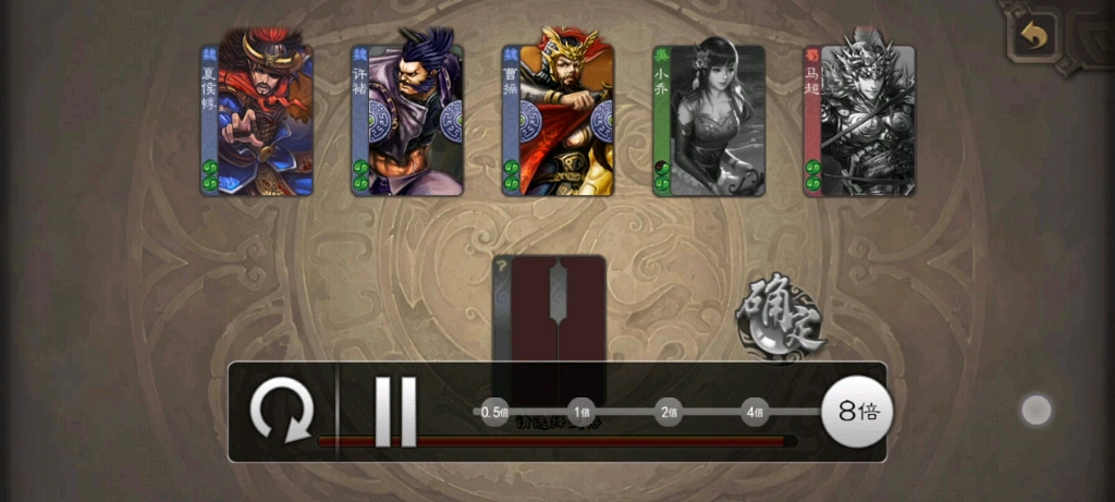 【三国杀】裸衣许褚带诸葛