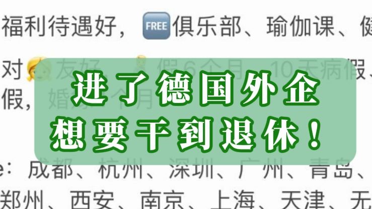 拒绝信息差!空窗期大胆投,这些德国外企福利是真的好!哔哩哔哩bilibili