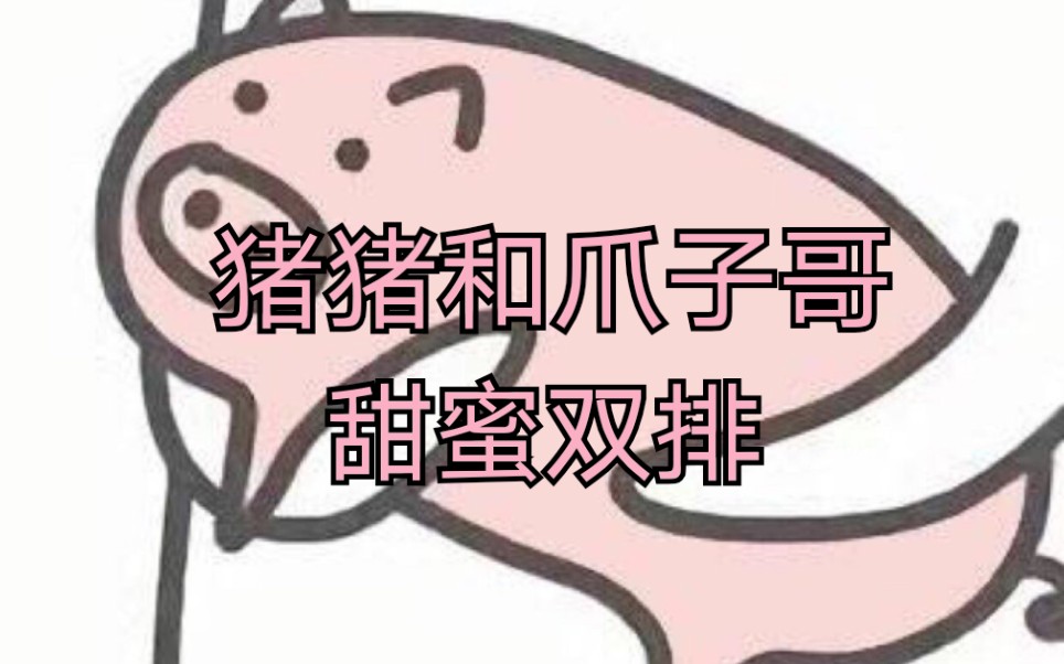 斗鱼blue直播录屏0604猪猪爪子双排全程内含爪子哥深情献唱