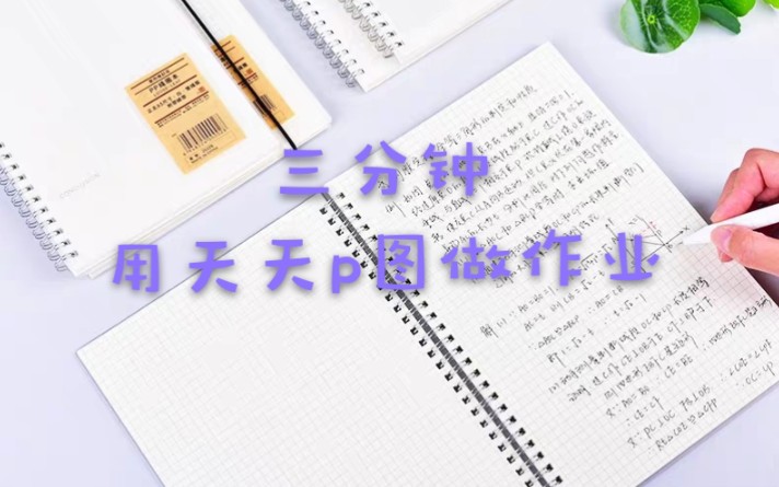 包教包会 不想做抄写作业 用p图软件仿冒一份 老师绝对看不出来呃哈哈哈哈哈哈哈哈哈哈哈哈哈哈哈哈哈哈哈哈哔哩哔哩bilibili