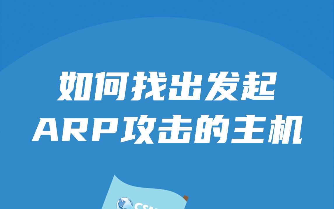 网络安全丨如何找出发起ARP攻击的主机哔哩哔哩bilibili