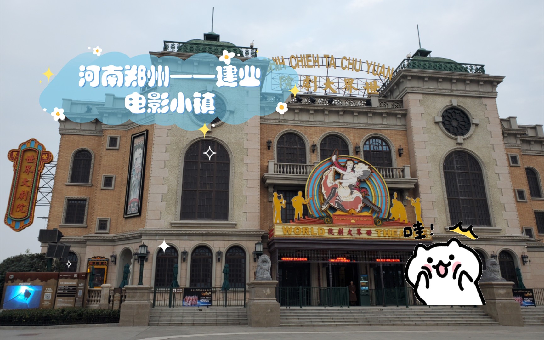 【乏力日常】河南郑州——建业电影小镇,世界大剧院灯光秀,非常好看