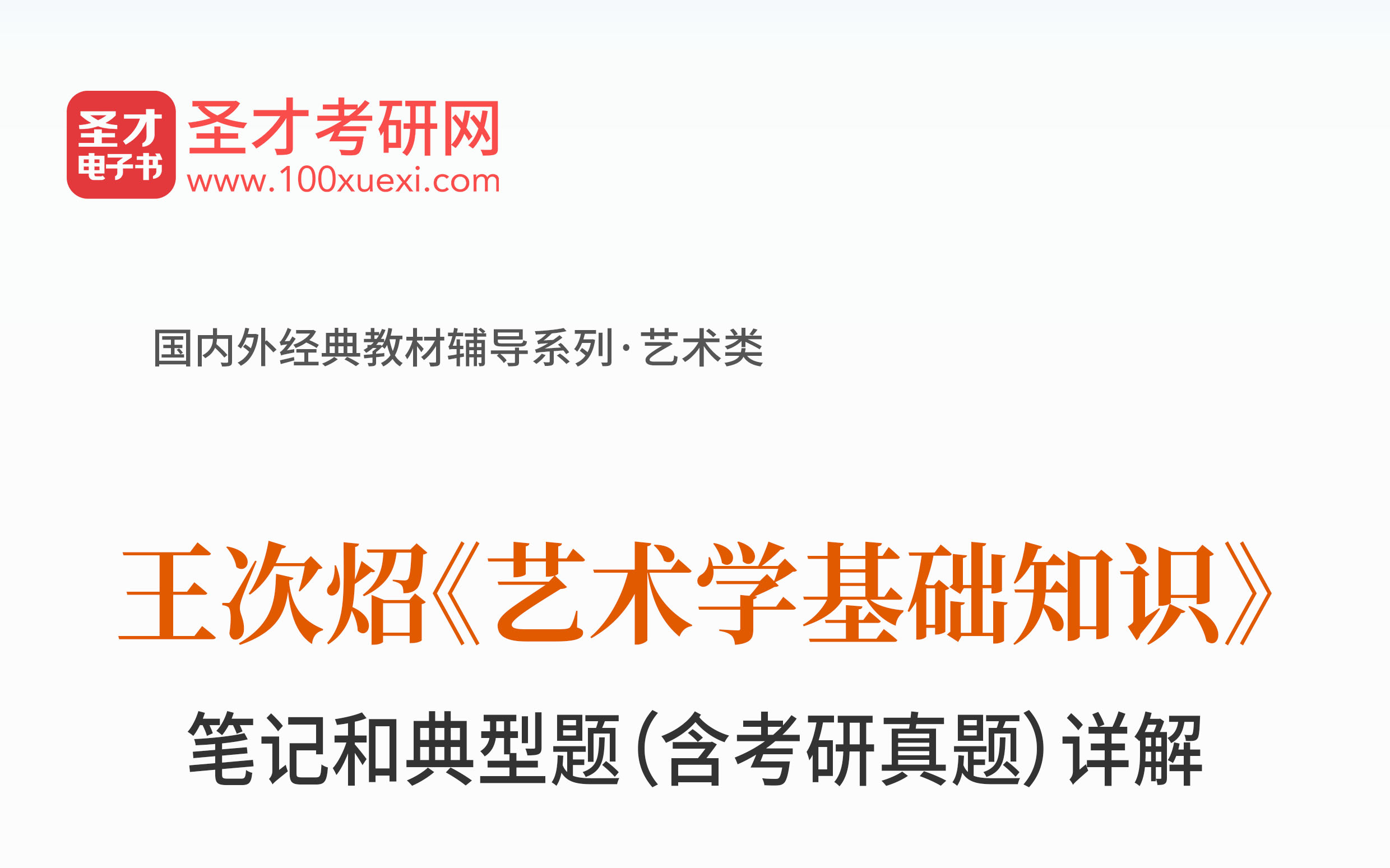 [图]圣才考研网丨王次炤《艺术学基础知识》笔记和典型题（含考研真题）详解