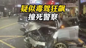 Download Video: 台湾一男子疑似毒驾逆向狂飙撞警车！一名警察当场身亡