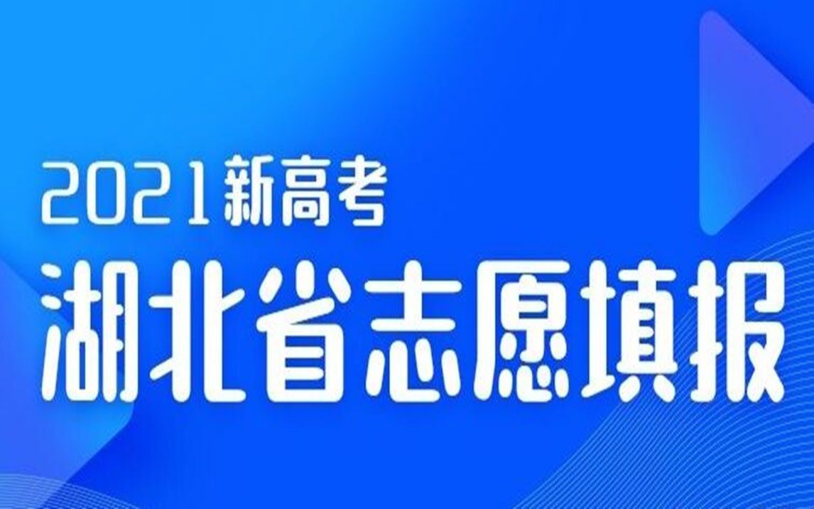 2021年湖北新高考,你不了解的那些事儿!哔哩哔哩bilibili