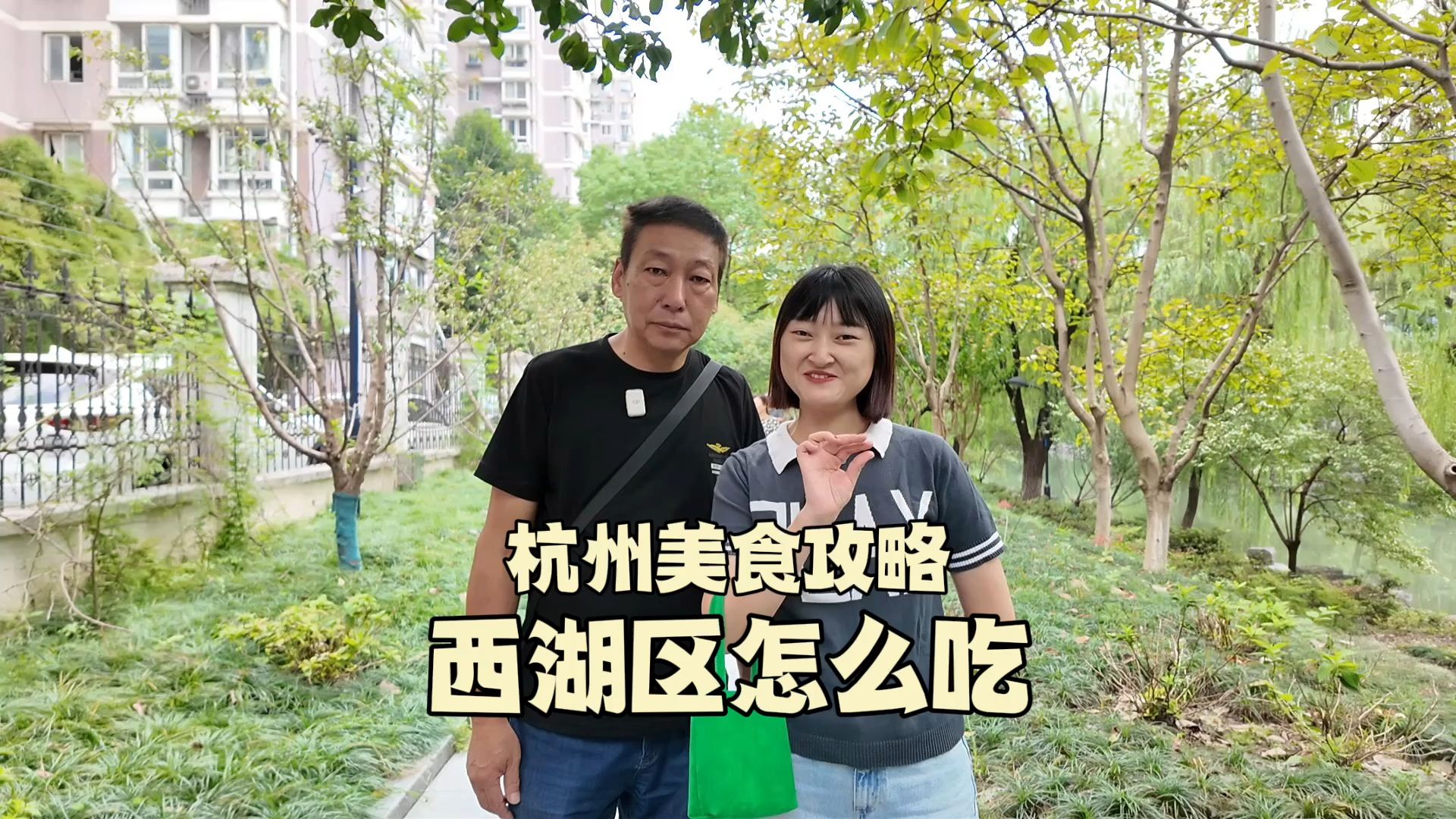 杭州西湖区怎么吃?我爸老郑用一条视频带你吃懂西湖区!哔哩哔哩bilibili