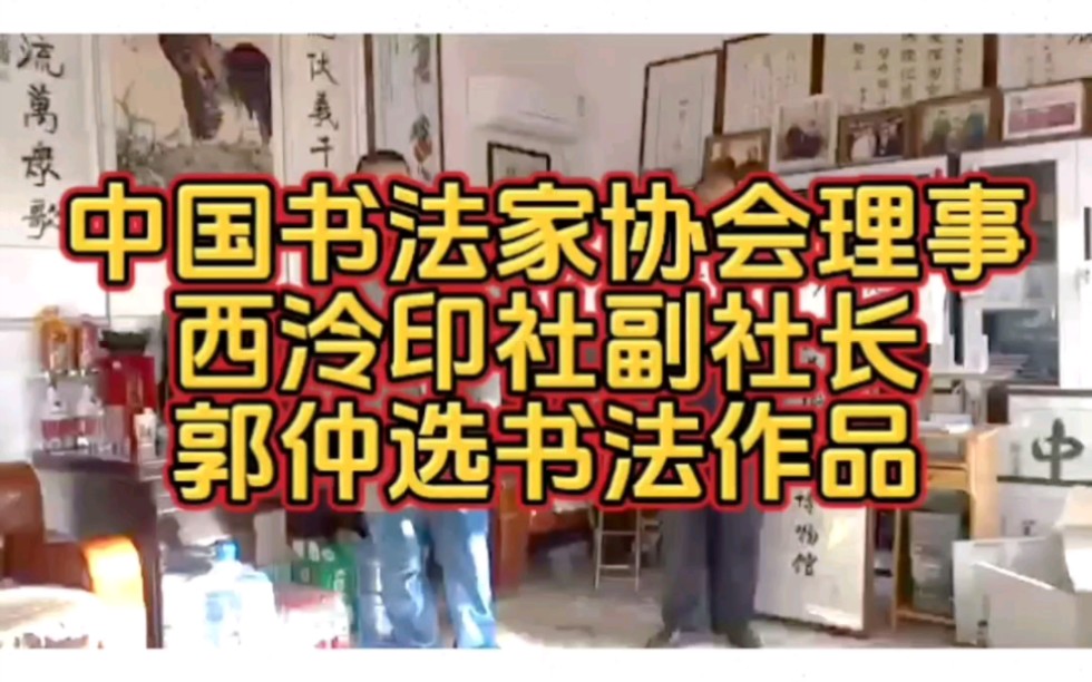 中国书法家协会理事西泠印社副社长郭仲选书法作品哔哩哔哩bilibili