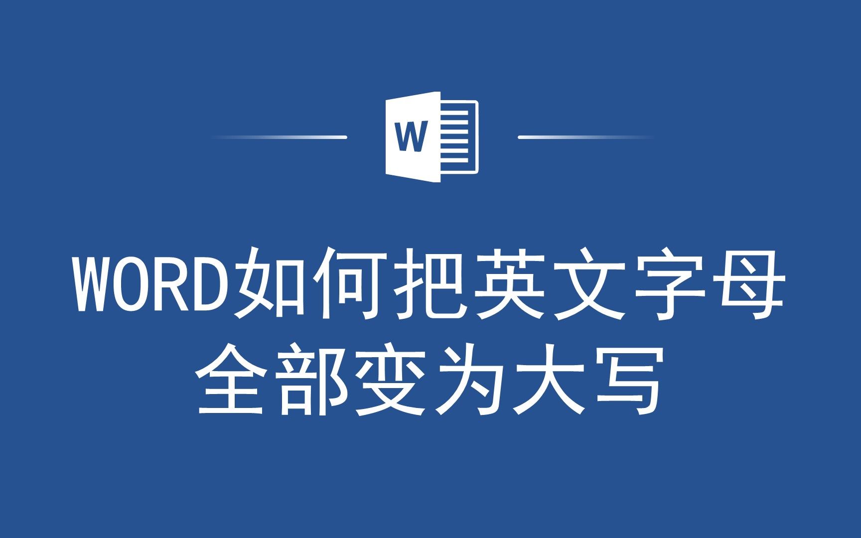 WORD英文字母大变身!这里有将所有字母变为大写的技巧哔哩哔哩bilibili