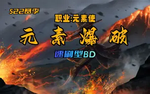 Download Video: S22【流放之路】元素爆破，不需要键盘的全自动速刷BD，新手可用。