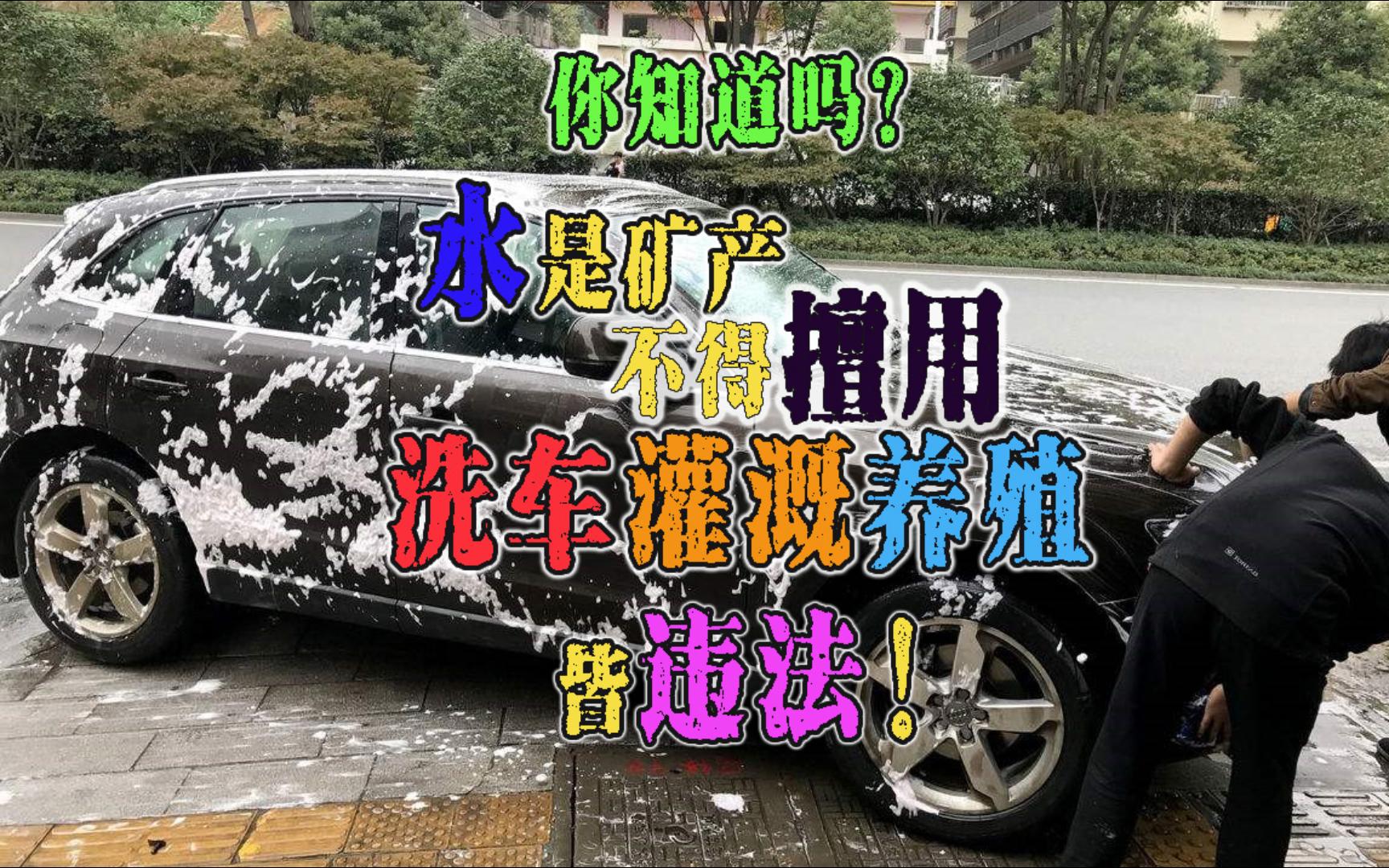 用水洗车、灌溉、养殖均违法,已有案例!水是矿产资源,擅自使用属于非法采矿罪,你知道了吗?哔哩哔哩bilibili