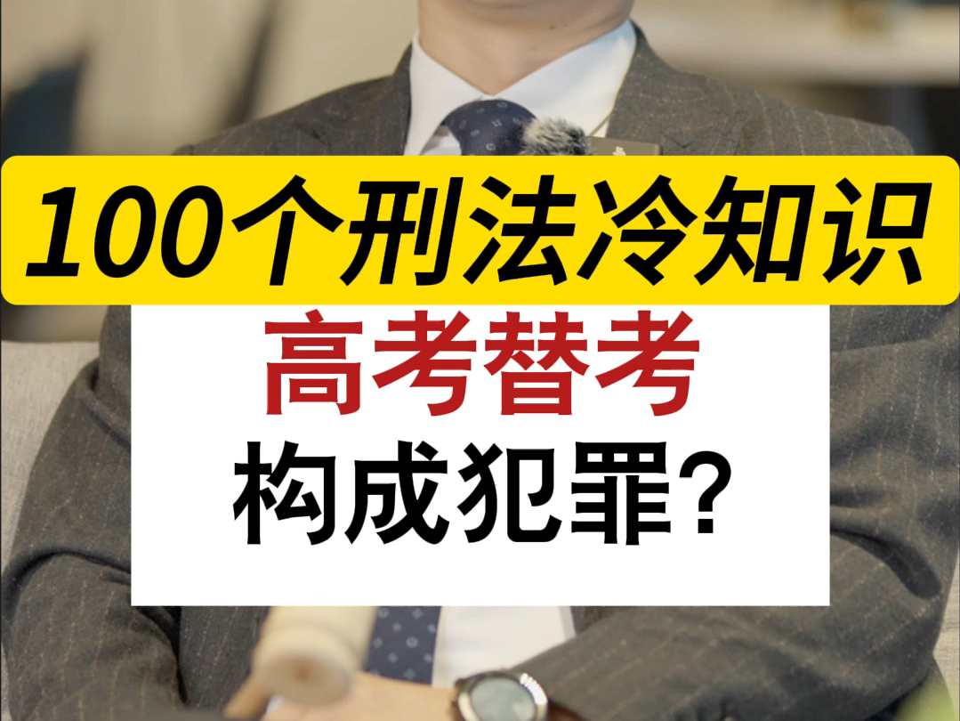 代替考试罪入刑不是什么重罪,但代替考试的和被代替考试的两个人终身都会留下案底#深圳刑事律师晏华明#刑事辩护律师晏华明#代替考试罪#律师咨询哔...