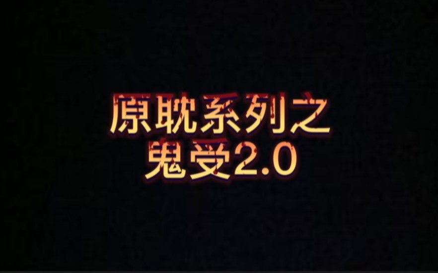 【原耽系列鬼受2.0】10本好看的鬼受文分享,肉香哔哩哔哩bilibili