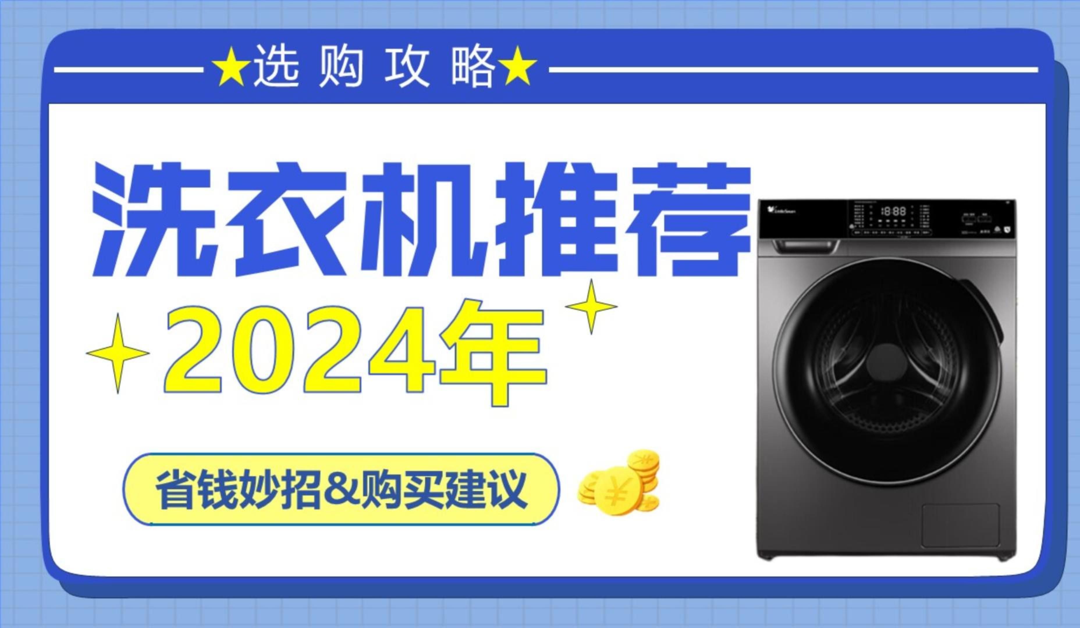 【买前必看】2024年 洗衣机选购指南 洗烘一体选购攻略 海尔、小天鹅、西门子、三星 (2000元、3000元、4000元、5000元以上)哔哩哔哩bilibili
