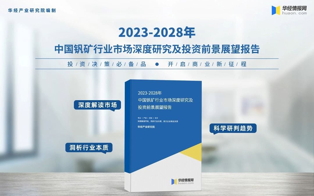 2023年中国钒矿行业市场深度研究及投资前景展望报告华经产业研究院哔哩哔哩bilibili