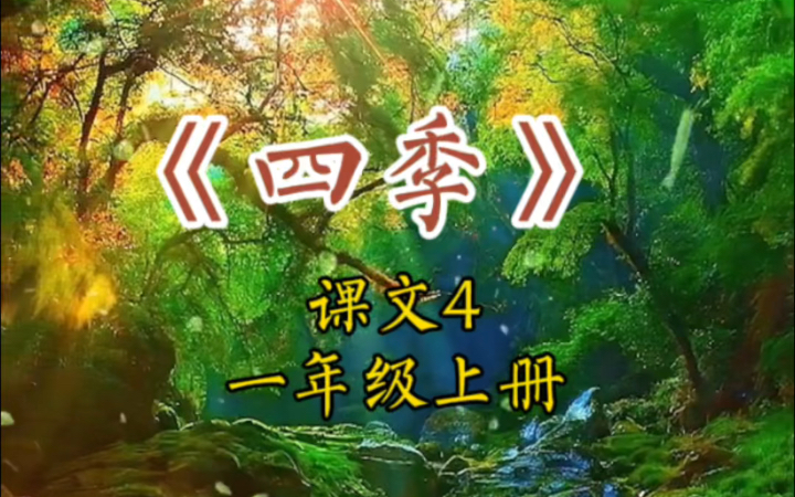 一年级课文4《四季》课文背诵