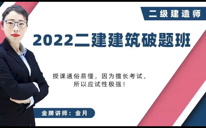 [图]2022年二建建筑金月荣盛破题完整讲义完整集训加油站考前押题AB卷考前14页【有讲义可领】