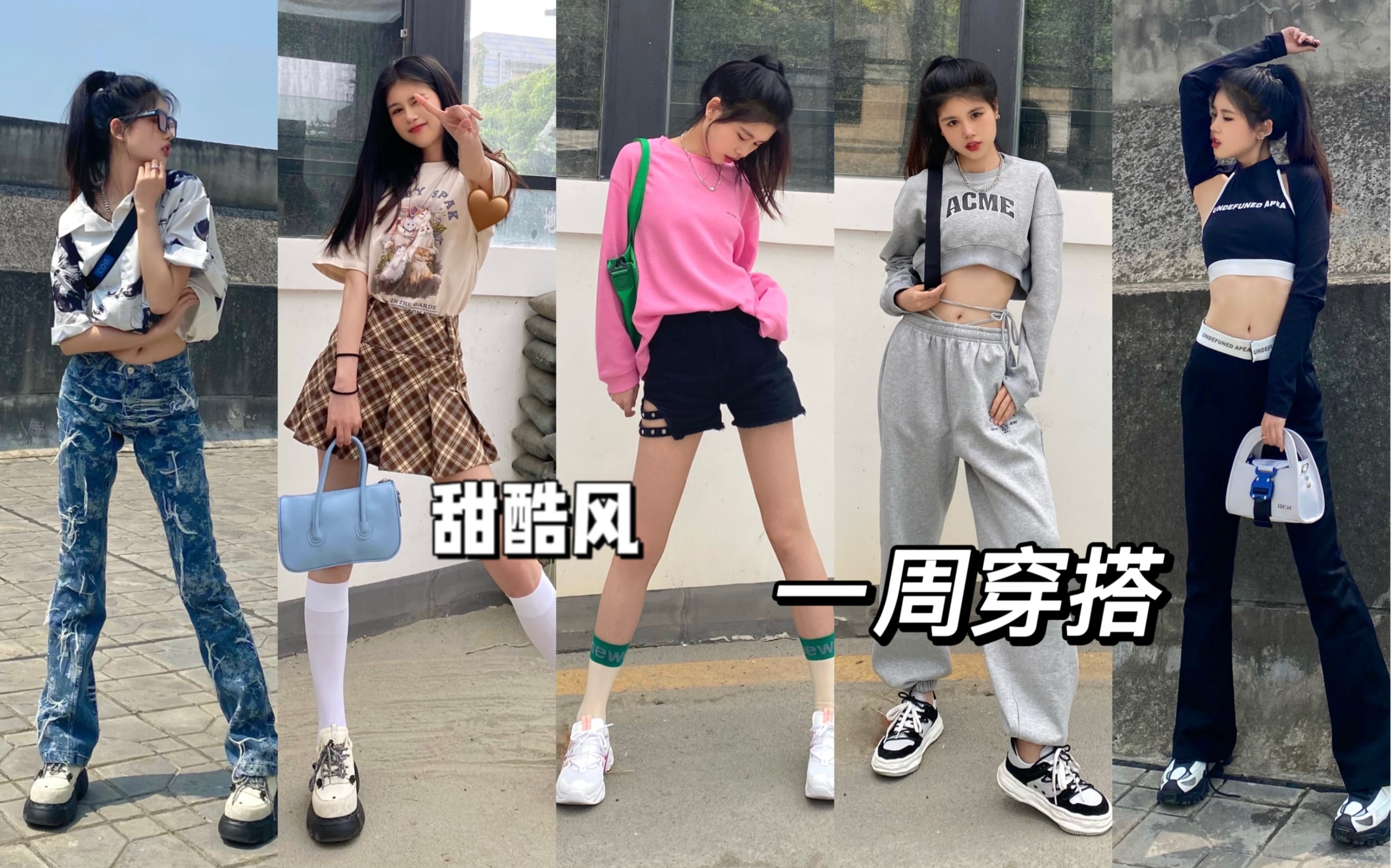 女大学生一周穿搭夏日甜酷风ootd回头率超高