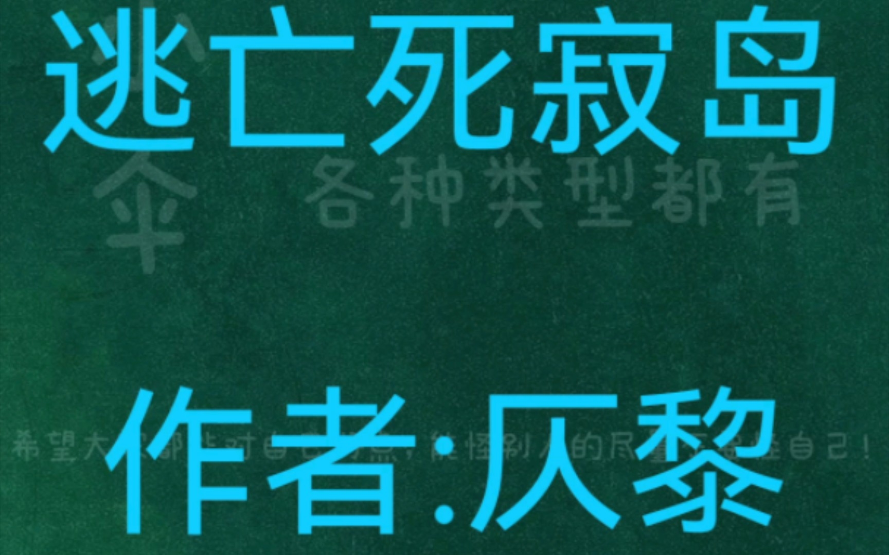 [图]【小说推荐】悬疑恐怖猎奇无cp《逃亡死寂岛》作者:仄黎