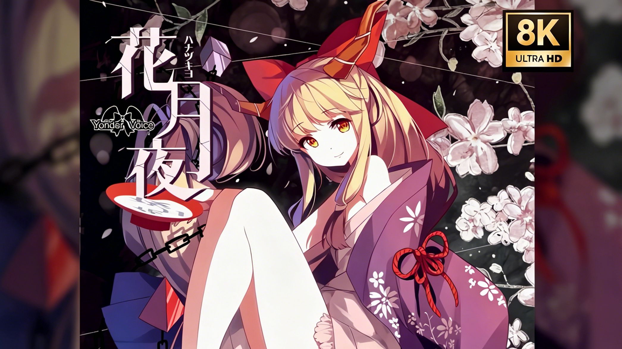 【8K&4K超高清+60fps】【東方Vocal PV】 花月夜 「Yonder Voice」【Subbed】