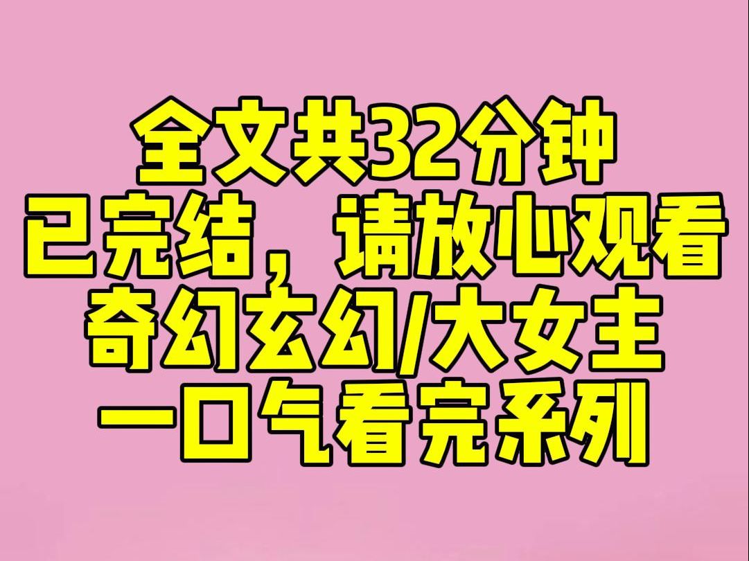 [图]（完结文)我杀了养我的乳母正式入了无情道。十八岁，我将我亲弟弟推入毒蛇坑，取代了他去宗门的机会。十九岁，我去而复返，一把大火烧了养我数年的村落......