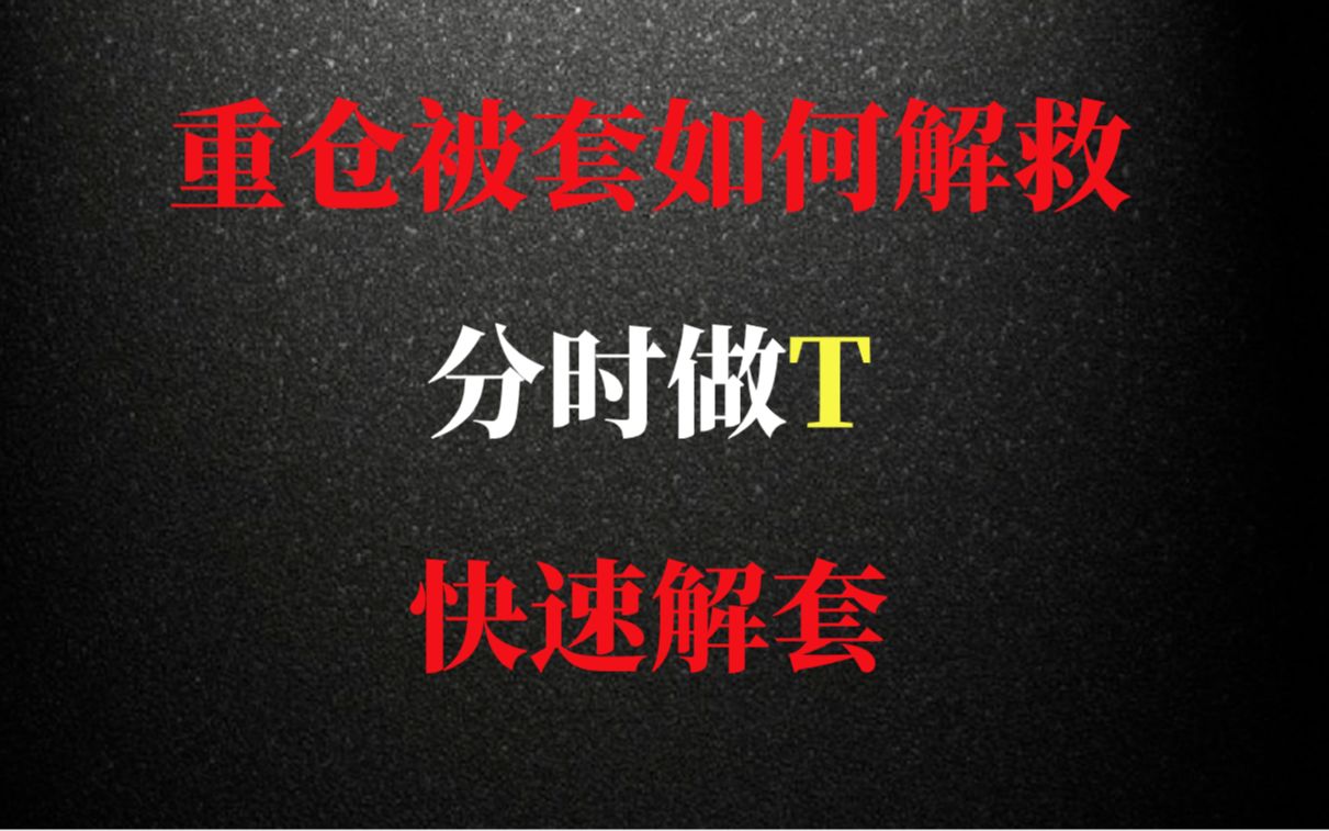 股票用这个方法做T,一个月解套七只股票,学会告别套牢!哔哩哔哩bilibili