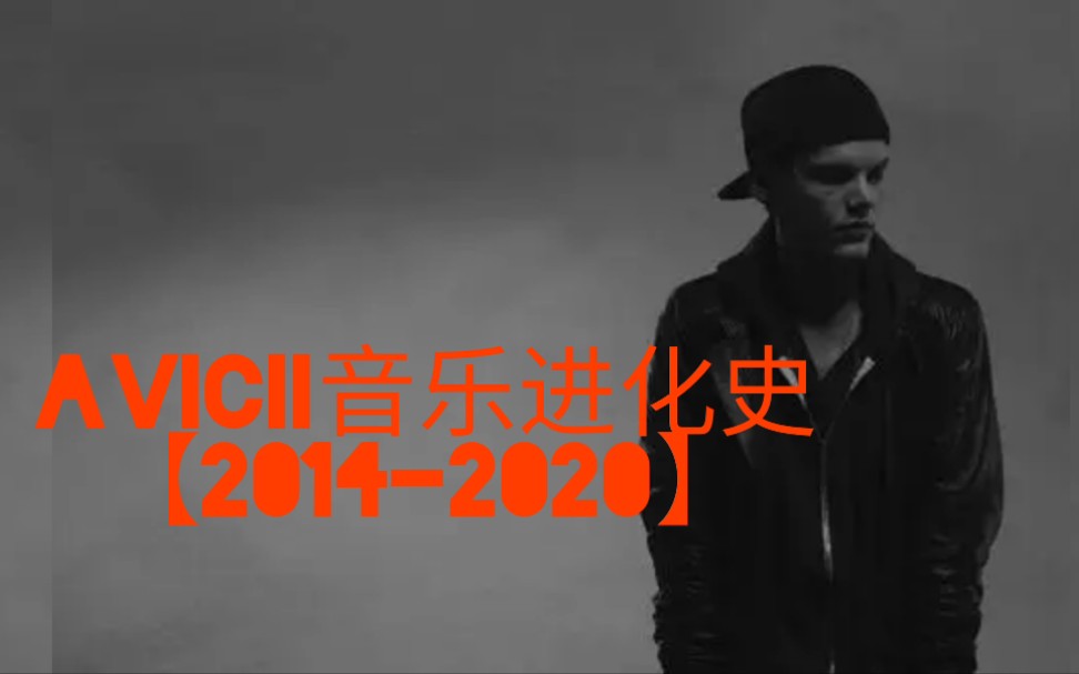 [图]Avicii音乐进化史（3）【2014-2020】