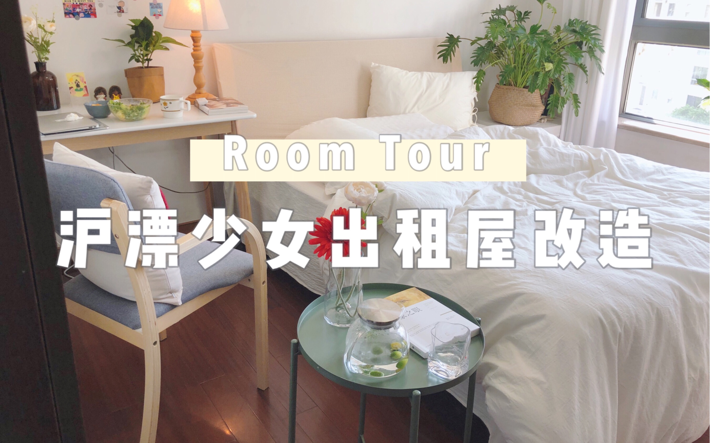 Room Tour/沪漂少女卧室大揭秘/房间布置/租房改造/ins风房间/哔哩哔哩bilibili