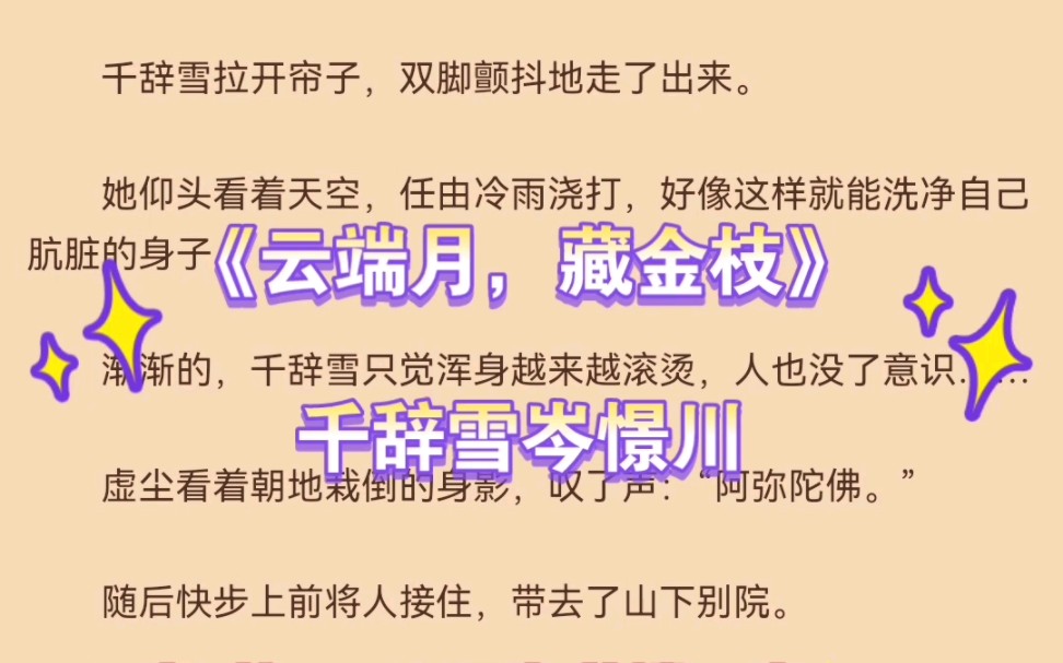 热推言情小说《云端月,藏金枝》千辞雪岑憬川全文推荐阅读哔哩哔哩bilibili