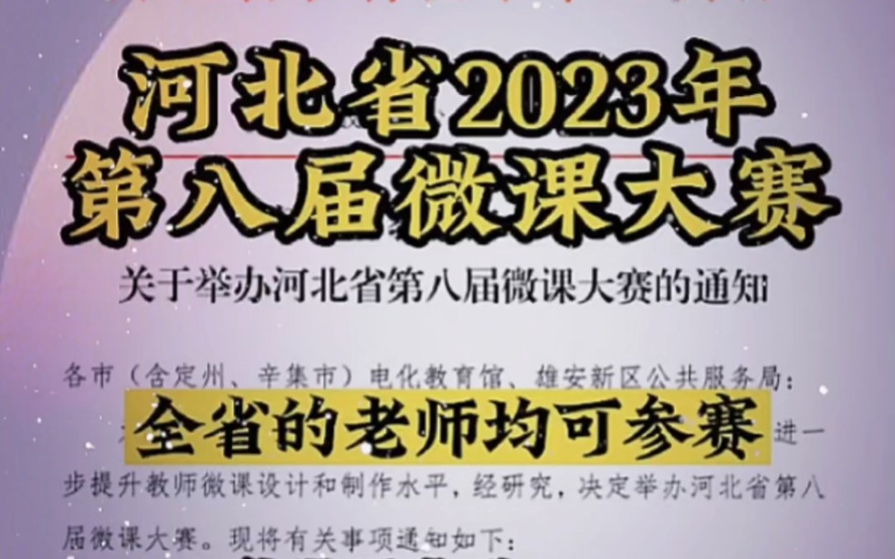 ...全省老师均可参赛,六种微课类型推荐:动画类,真人出镜类.大赛获奖结果在[河北省电教馆官网]公布!老师们可根据自己的需求定制哔哩哔哩bilibili