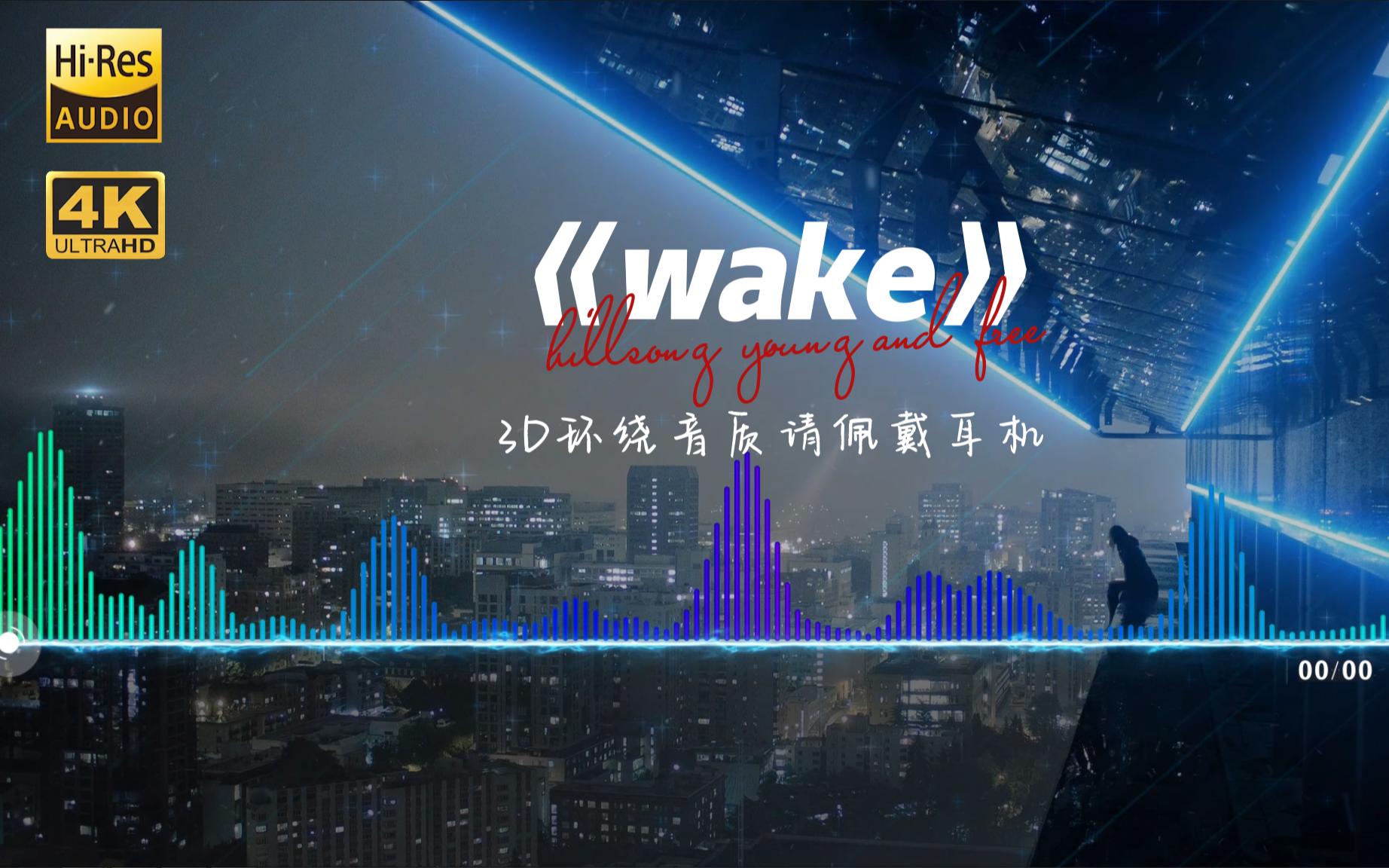 英文神曲《wake》4k 3D环绕音效 双语字幕 越听越上头哔哩哔哩bilibili