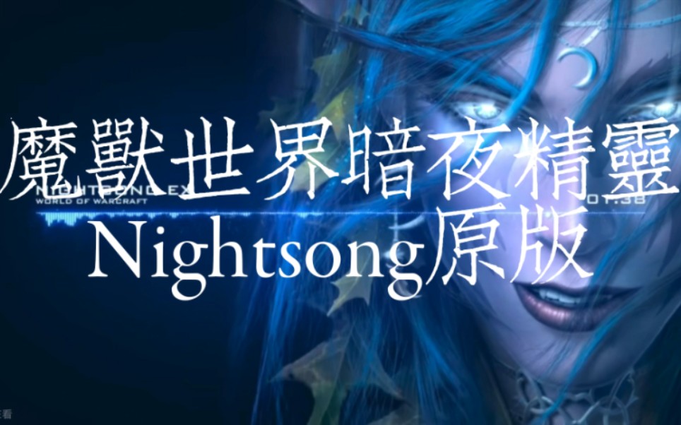 [图]魔兽世界暗夜精灵Nightsong原版