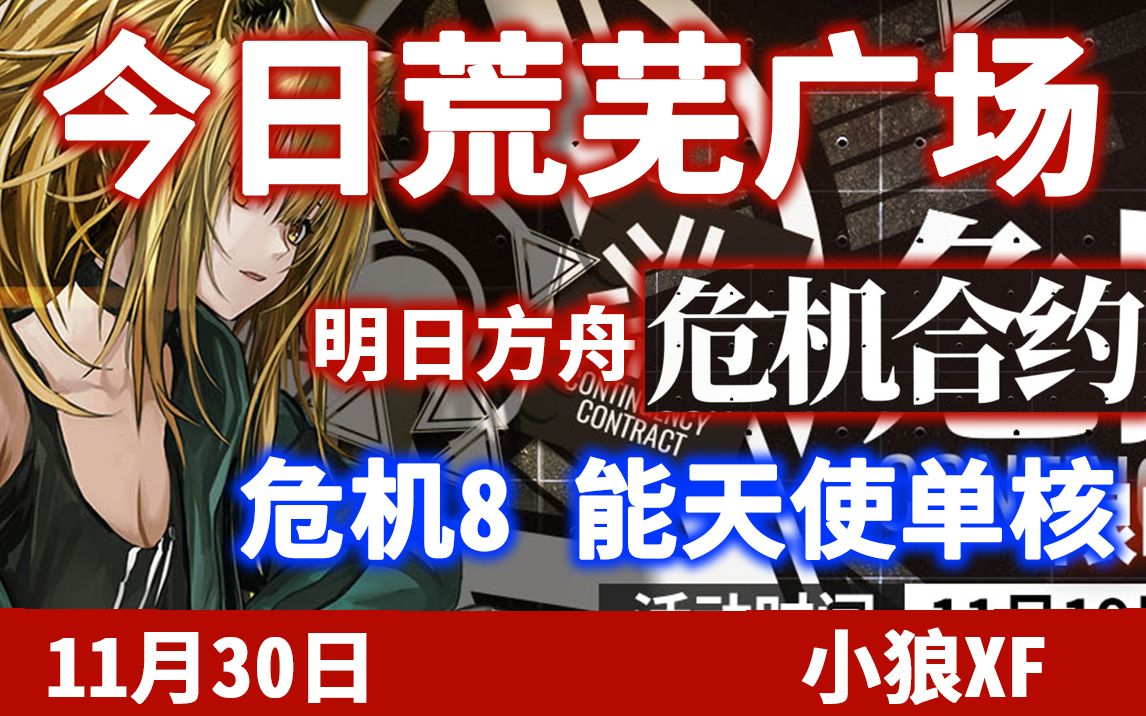 【小狼XF】11月30日荒芜广场 最简单一次危机8《明日方舟》危机合约哔哩哔哩bilibili