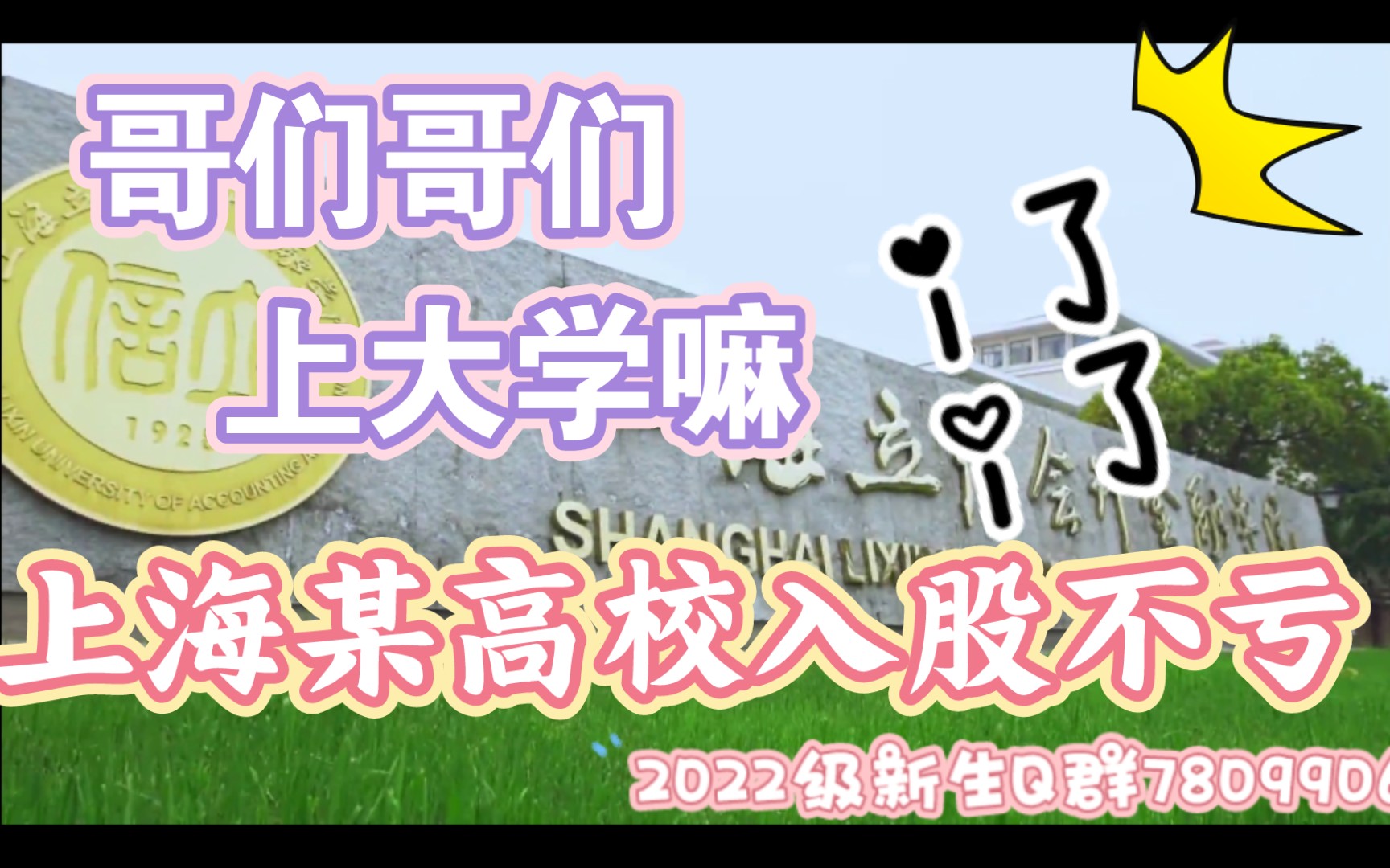 上海立信会计金融学院新生群来了!确定不来康康嘛哔哩哔哩bilibili