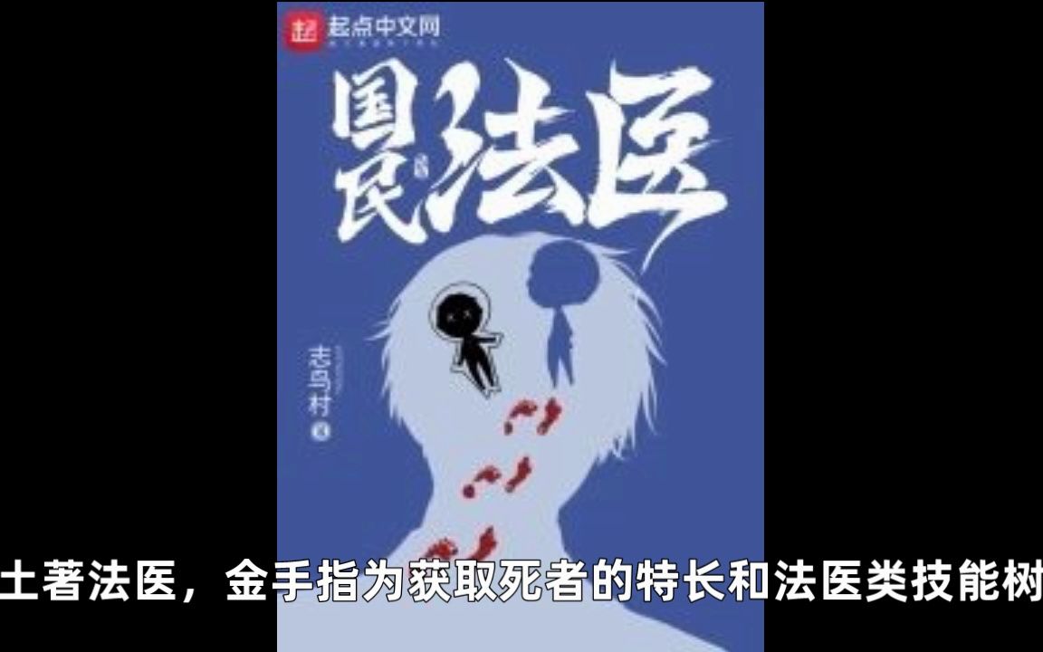 网络小说短评,很短很短很短很短《国民法医》《无限邮差》《我在黄泉有座房》哔哩哔哩bilibili