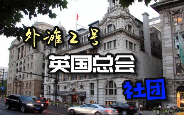 外滩2号英国总会社团哔哩哔哩bilibili