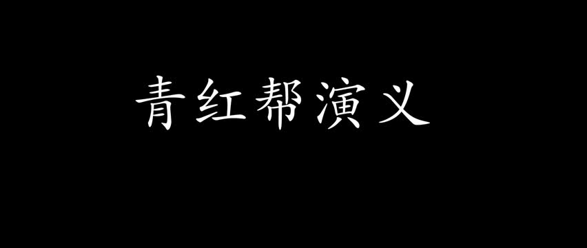 全本单口相声 青红帮演义 睡前故事哔哩哔哩bilibili