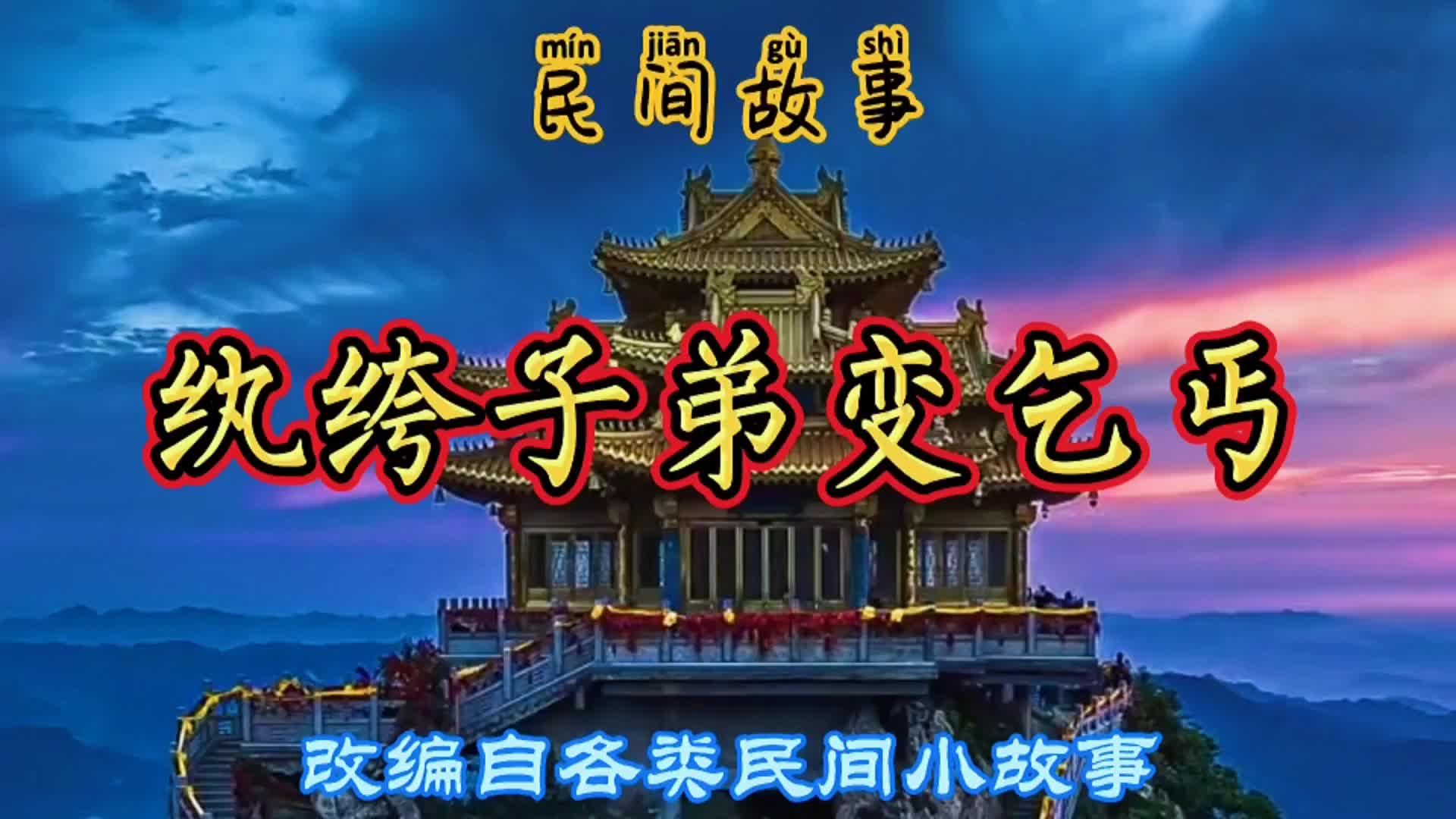 民间故事:财主的两个儿子,一好一坏,坏的那个后来浪子回头