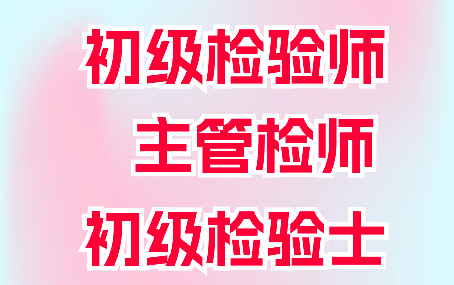 [图]2025临床医学检验--初级检验师、初级检验士、主管检验师