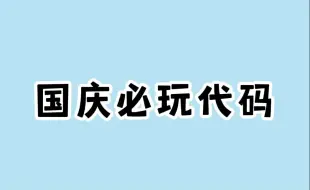 Descargar video: 同学放假都在玩的游戏代码