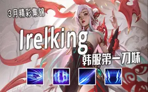 Download Video: Irelking 韩服第一刀妹 如此丝滑的刀妹，真的独一无二！ 刀锋舞者 艾瑞莉娅